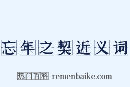 忘年之契近义词是什么意思的图片